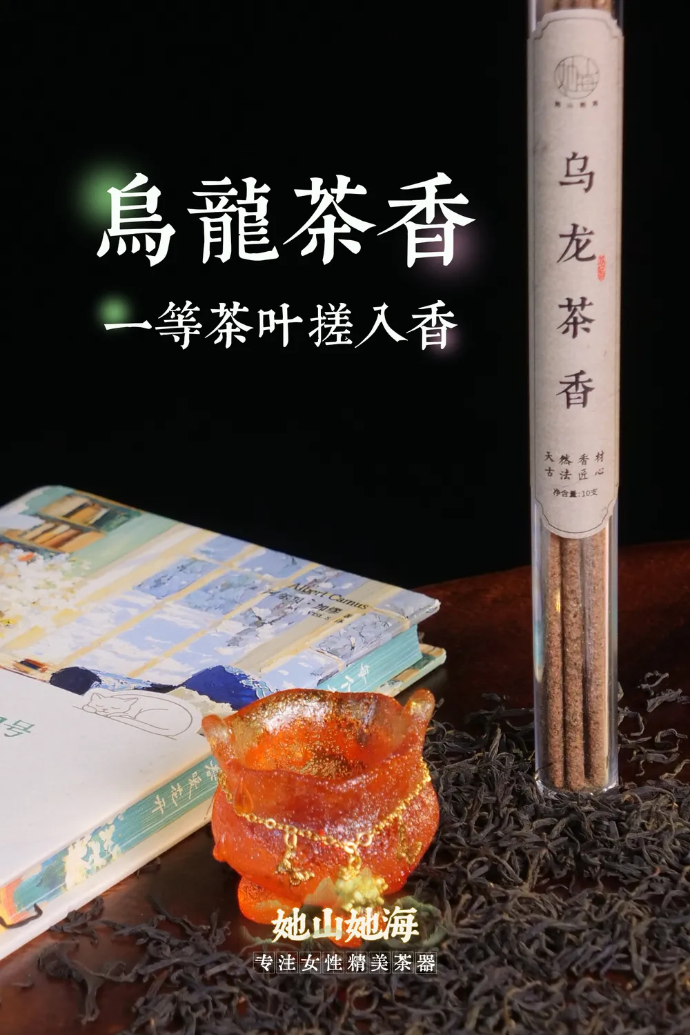 乌龙茶香手搓香（套装）